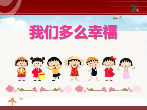 《我们多么幸福》 精选优质课件