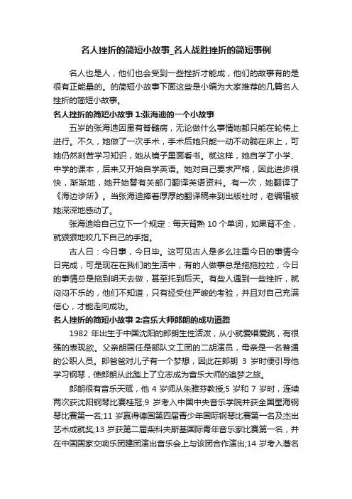 名人挫折的简短小故事_名人战胜挫折的简短事例