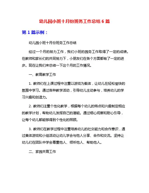 幼儿园小班十月份班务工作总结6篇