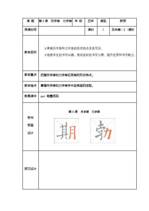 人美版书法教材五年级上册第6课月字旁  力字旁