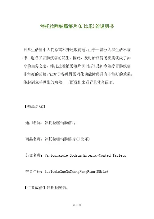 泮托拉唑钠肠溶片(U比乐)的说明书