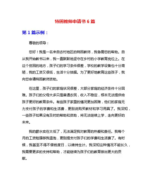 特困教师申请书6篇