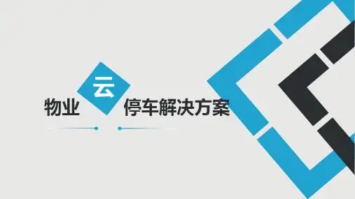 物业云停车解决方案