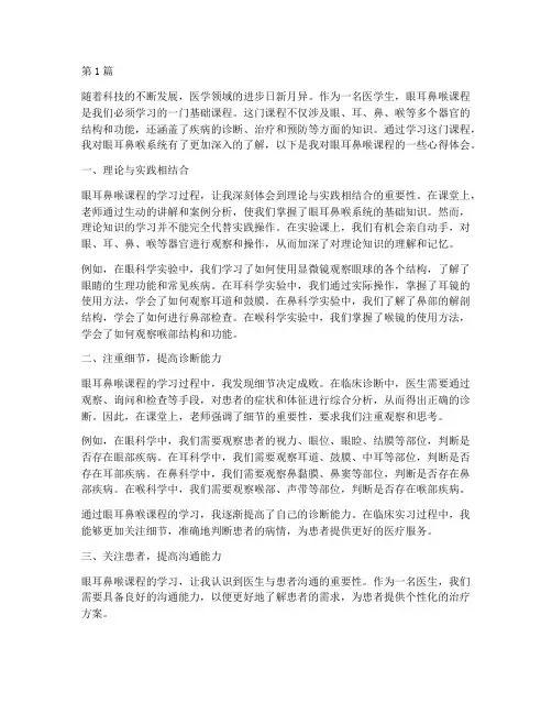 眼耳鼻喉课程心得体会(2篇)