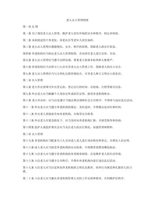 老人出入管理制度