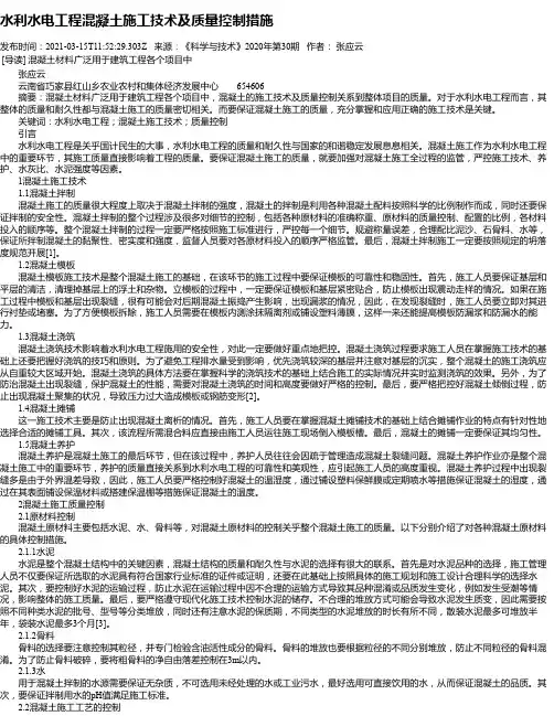 水利水电工程混凝土施工技术及质量控制措施