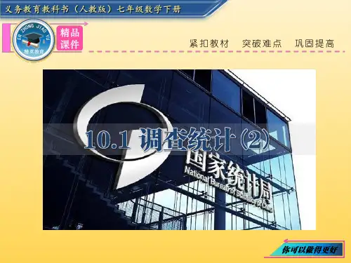 人教版10.1 统计调查(2)抽样调查课件(共18PPT)(优质版)