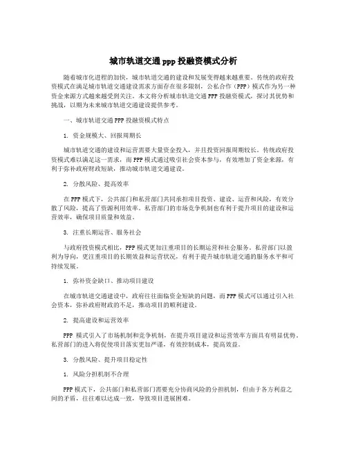 城市轨道交通ppp投融资模式分析