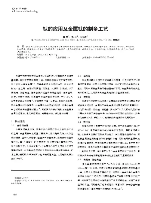 钛的应用及金属钛的制备工艺
