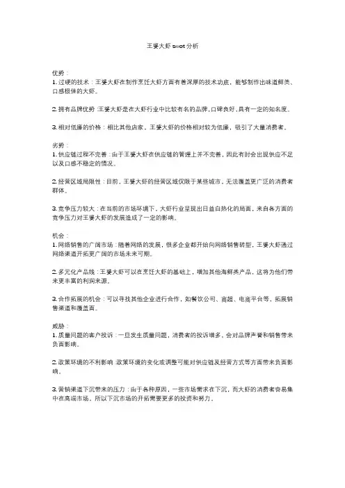 王婆大虾swot分析