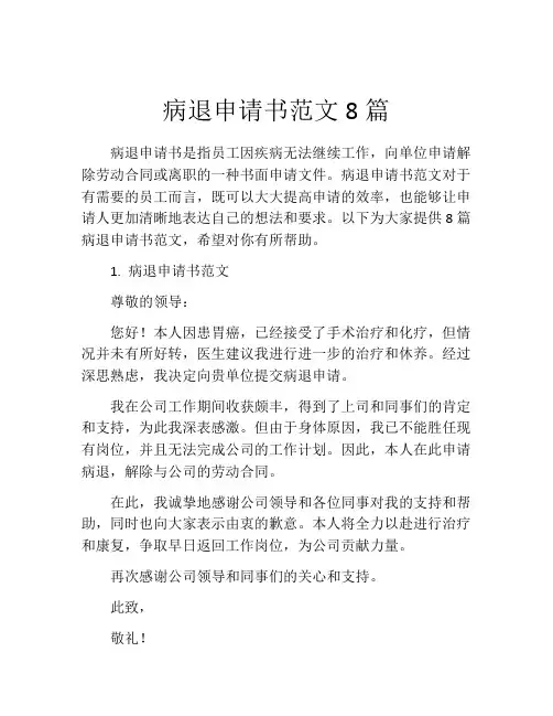 病退申请书范文8篇(精选10篇)