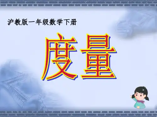 沪教版一年级数学下册课件度量
