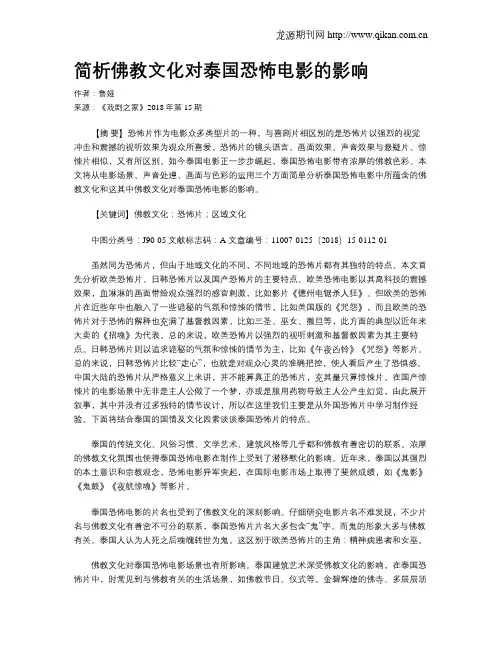 简析佛教文化对泰国恐怖电影的影响