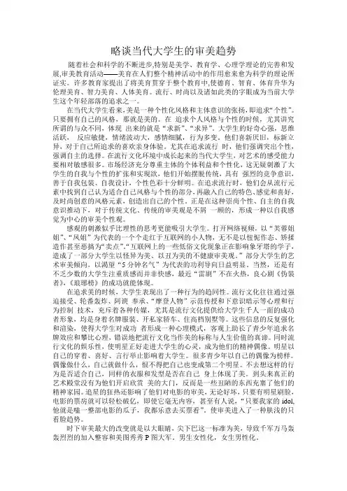 略谈当代大学生的审美趋势
