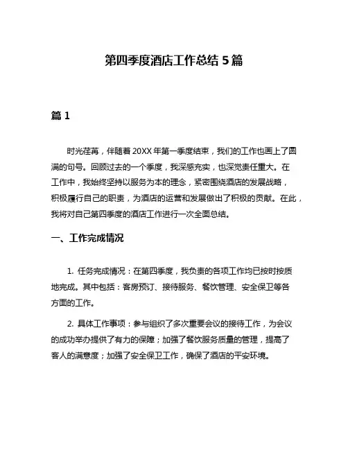 第四季度酒店工作总结5篇