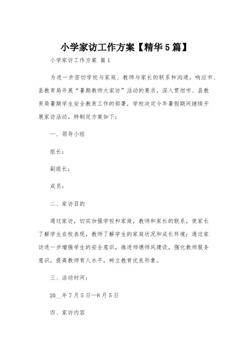 小学家访工作方案【精华5篇】