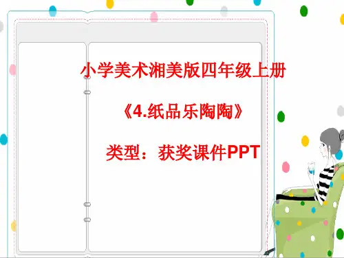 小学美术湘美版四年级上册《4.纸品乐陶陶》课件PPTA006