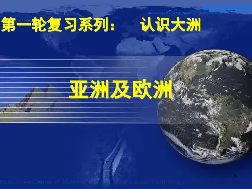《亚洲及欧洲》优秀复习ppt课件