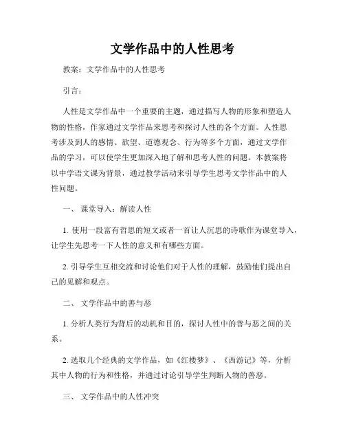 文学作品中的人性思考