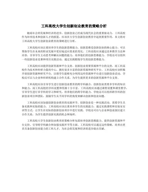 工科高校大学生创新创业教育的策略分析
