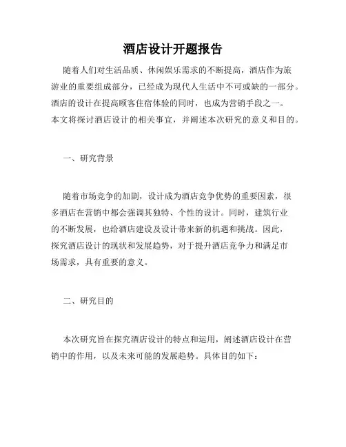酒店设计开题报告