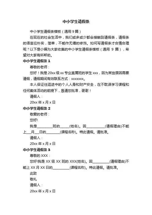 中小学生请假条模板（通用9篇）
