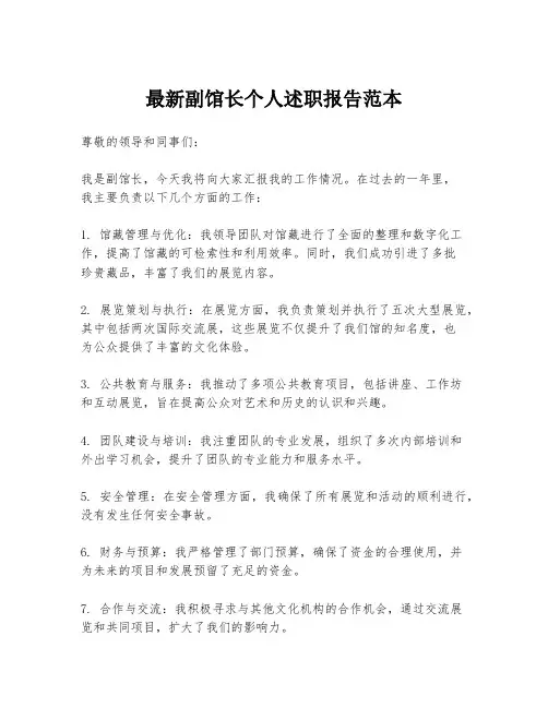 最新副馆长个人述职报告范本