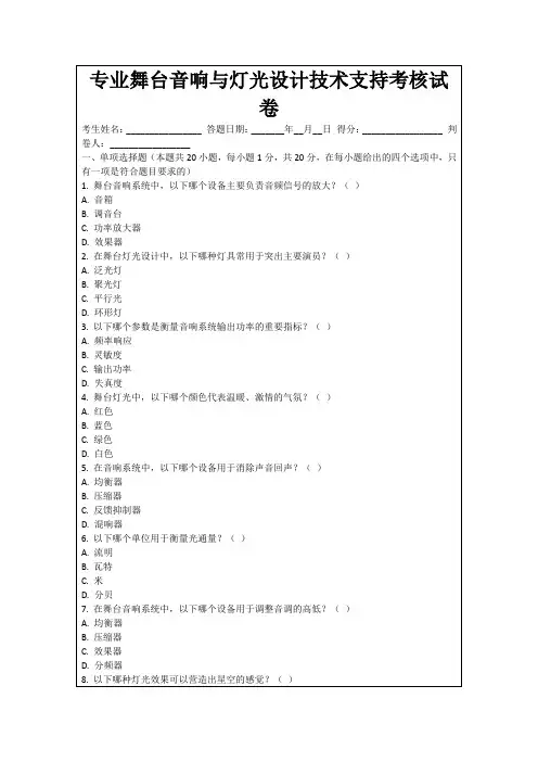 专业舞台音响与灯光设计技术支持考核试卷