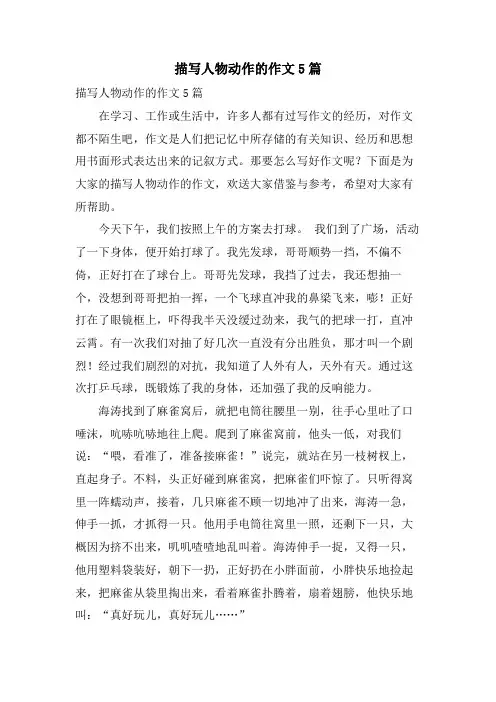 描写人物动作的作文5篇