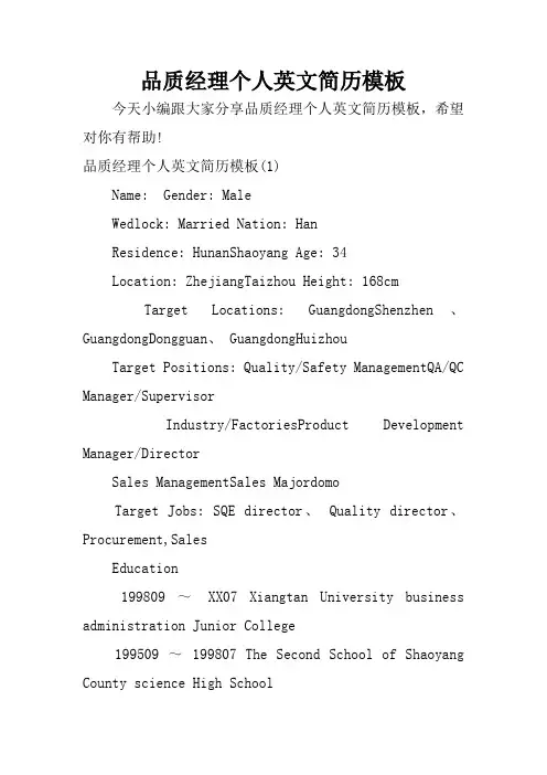 品质经理个人英文简历模板