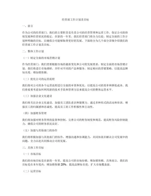 经营部工作计划及目标