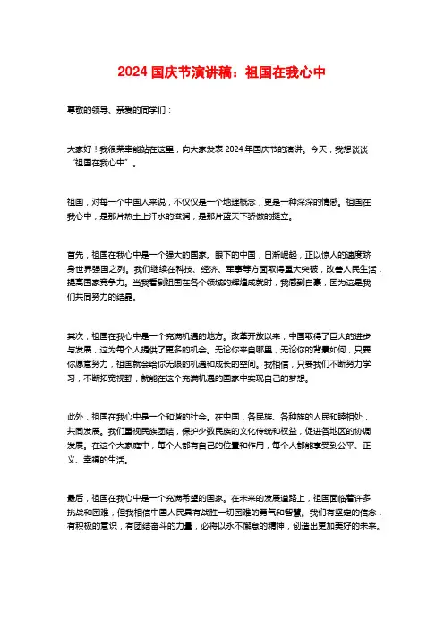 2024国庆节演讲稿：祖国在我心中