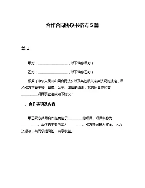 合作合同协议书格式5篇
