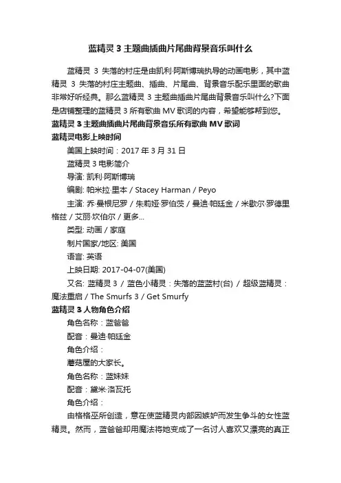 蓝精灵3主题曲插曲片尾曲背景音乐叫什么