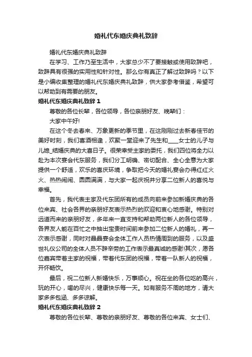婚礼代东婚庆典礼致辞