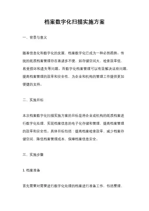 档案数字化扫描实施方案