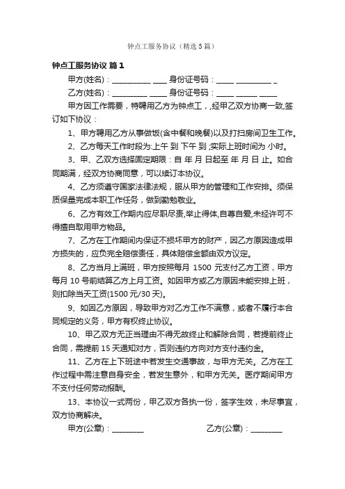 钟点工服务协议（精选5篇）