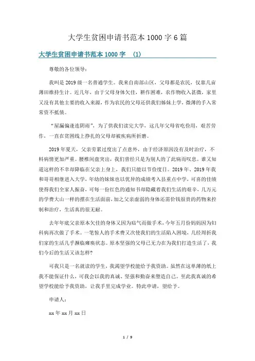 大学生贫困申请书范本1000字6篇