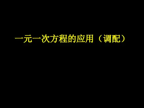 一元一次方程(调配、分配)