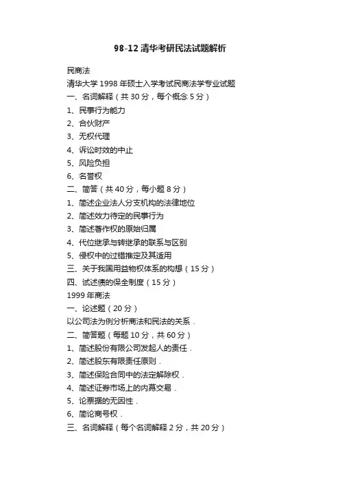 98-12清华考研民法试题解析