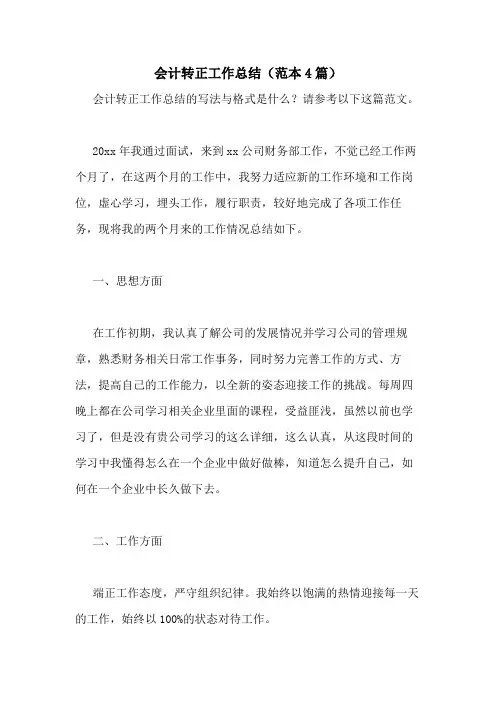 2021年会计转正工作总结(范本4篇)