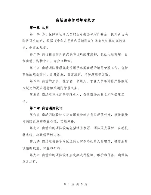 商场消防管理规定范文(二篇)