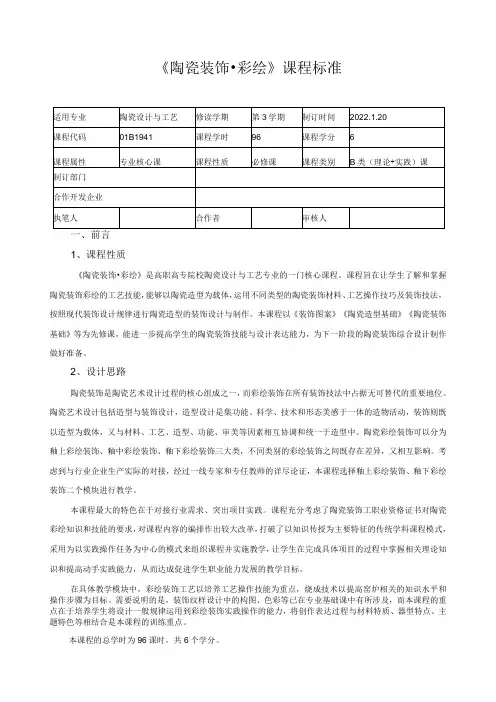 《陶瓷装饰彩绘》课程标准