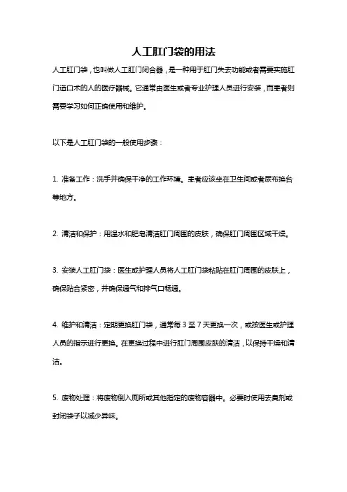 人工肛门袋的用法