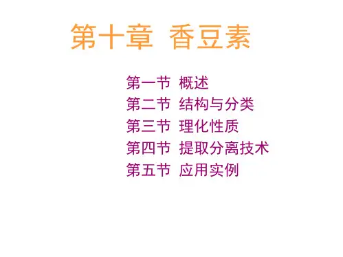 第十章香豆素