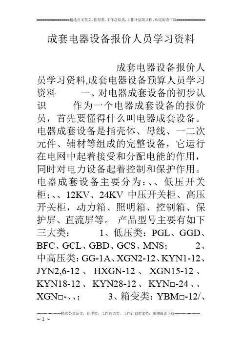 成套电器设备报价人员学习资料