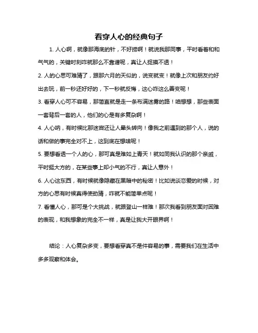 看穿人心的经典句子