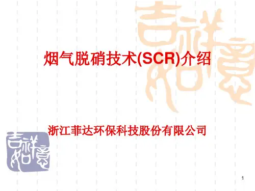 烟气脱硝技术介绍讲述ppt课件
