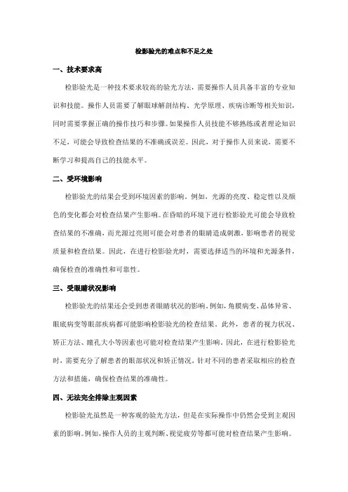 检影验光的难点和不足之处