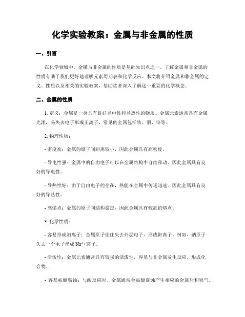 化学实验教案：金属与非金属的性质